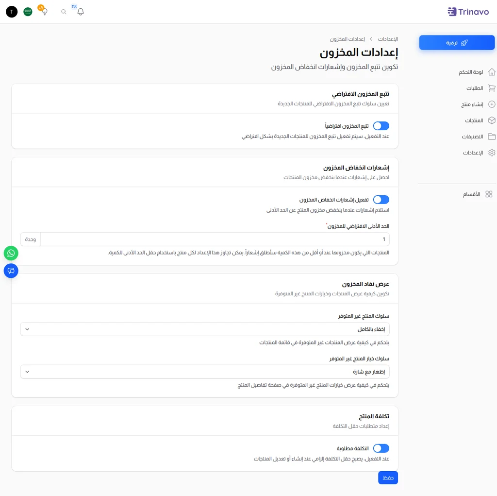 صفحة إعدادات المخزون مع تنبيهات المخزون المنخفض