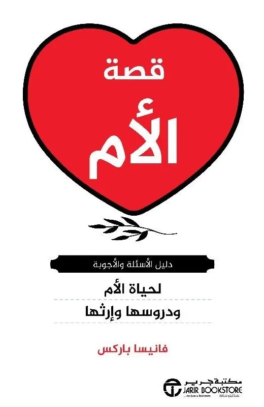 قصة الام