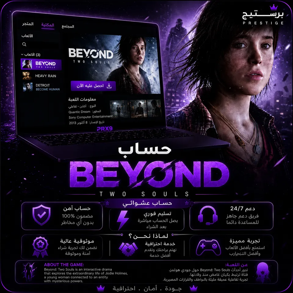 حساب Beyond: Two Souls عشوائي | تسليم فوري