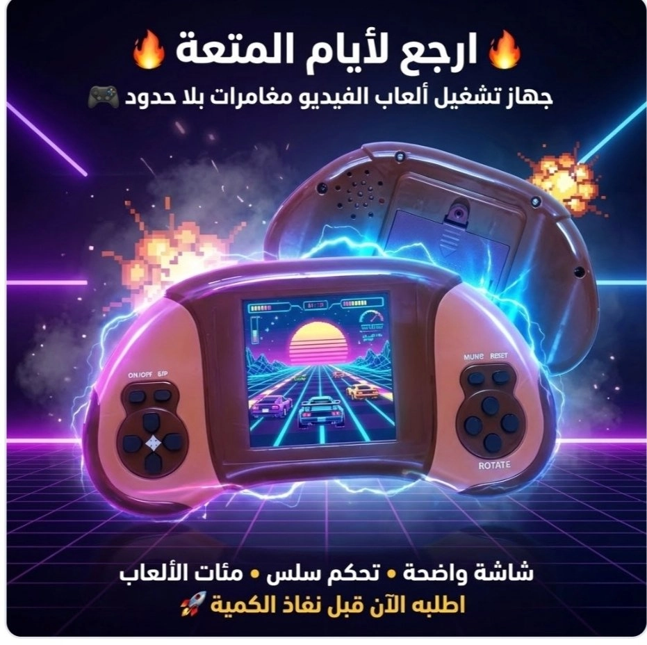 ✨ جهاز تشغيل ألعاب الفيديو – المتعة في إيدك! 🎮 رجّع ذكريات زمان… ولّع حماس اليوم! جهاز ألعاب خفيف وسهل الاستخدام، تقدر تشغّله في أي وقت وفي أي مكان من غير تعقيد.