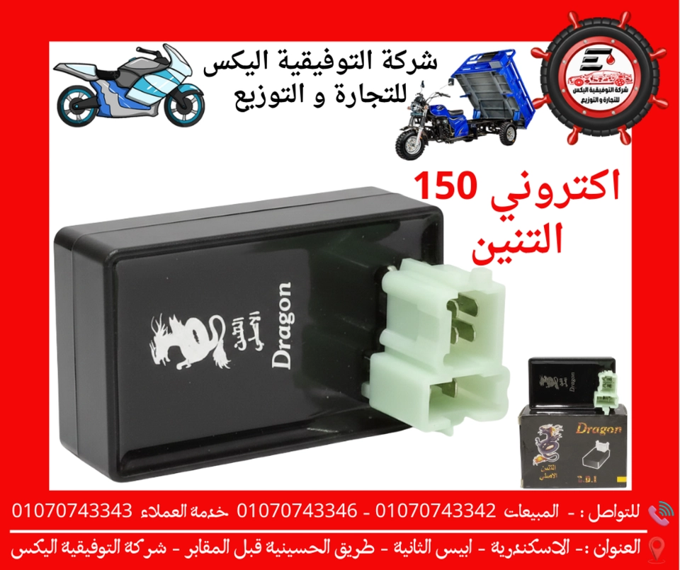 اكتروني 150 التنين