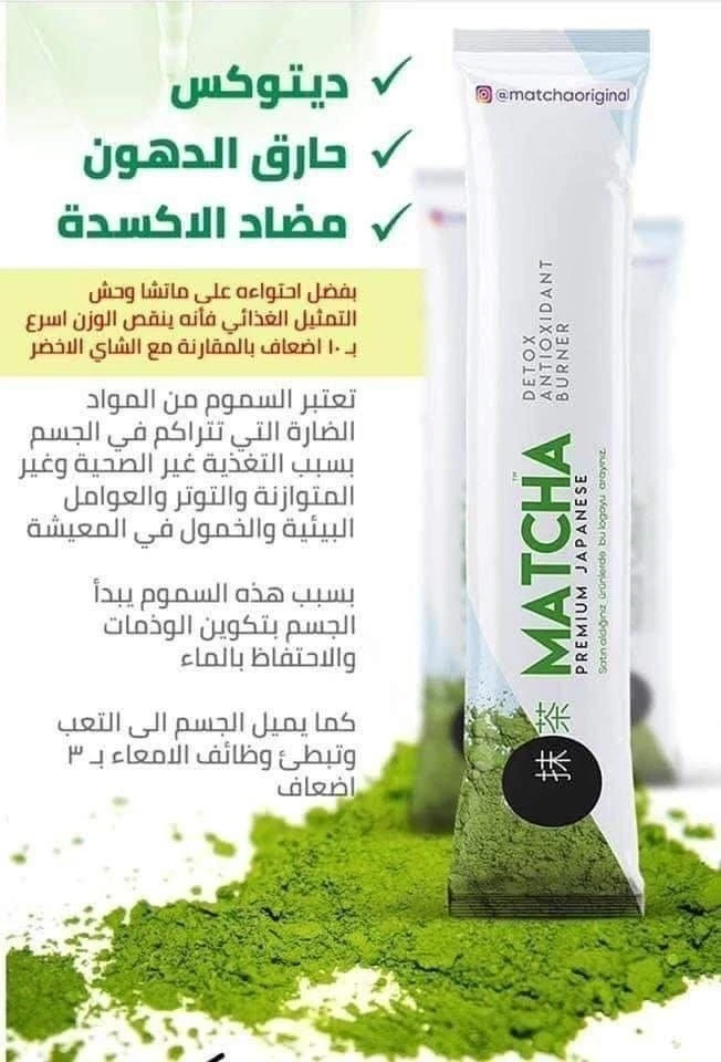 شاي التنحيف ماتشا
