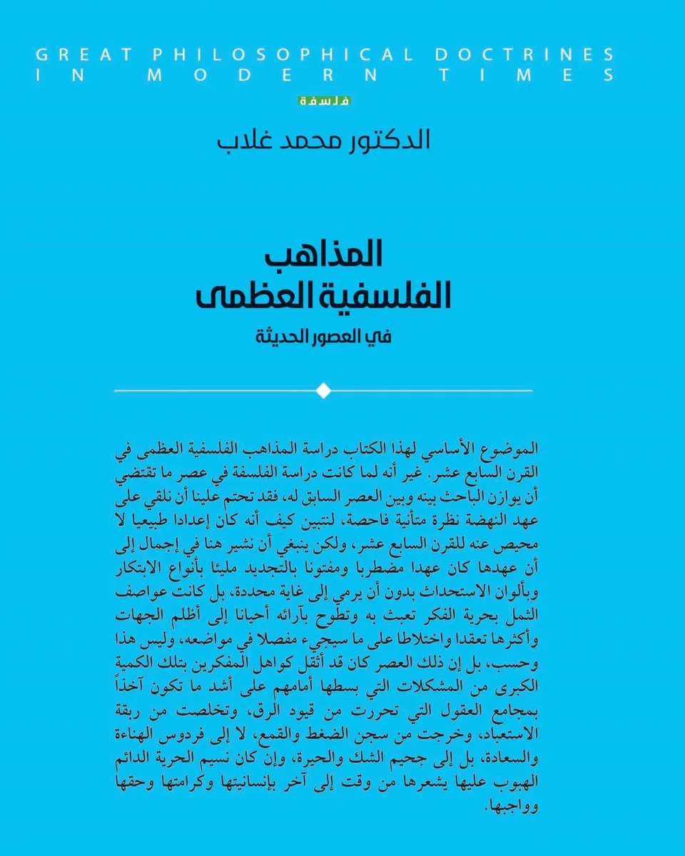 المذاهب الفلسفية العظمى في العصور الحديثة