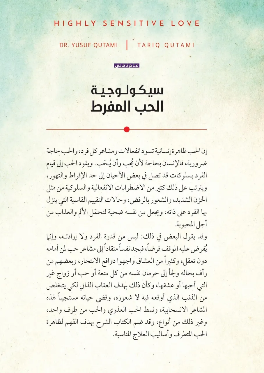 سيكولوجية الحب المفرط