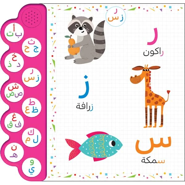 حروفي  - الكتاب الصوتي للاطفال