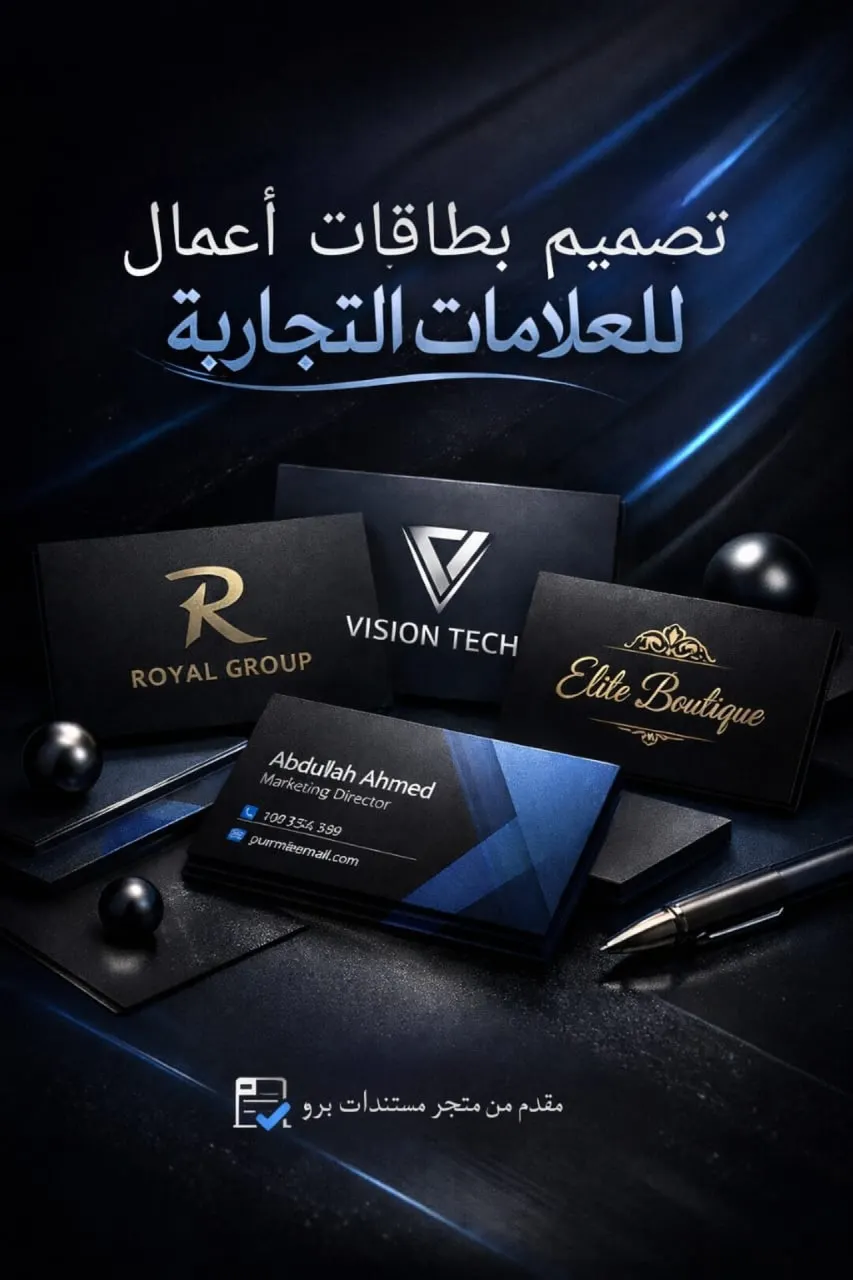 تصميم بطاقات مميزة للنشاطات التجارية