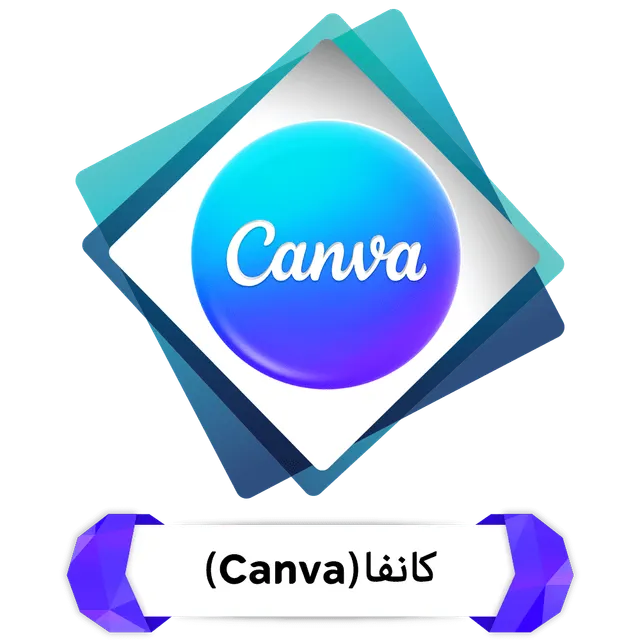 إشتراكات كانفا (Canva)