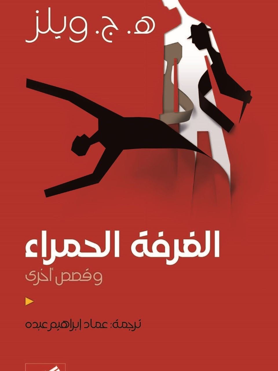 الغرفة الحمراء وقصص اخرى