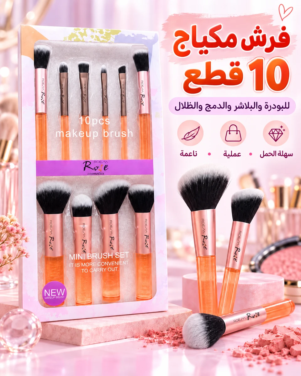 طقم فرش مكياج روز 10 قطع ✨
