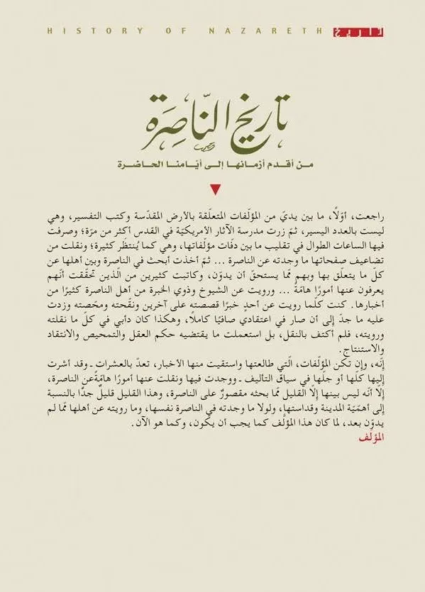 تاريخ الناصرة