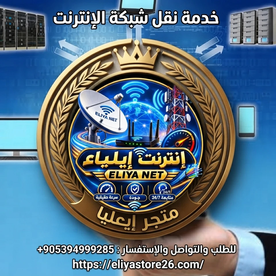 نقل شبكة الإنترنت إلى شركة إيلياء نت