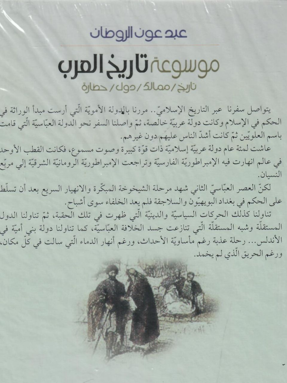 موسوعة تاريخ العرب (جزئين)