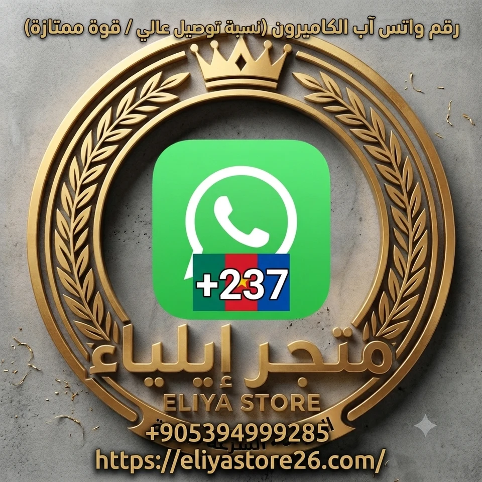 واتس اب الكاميرون