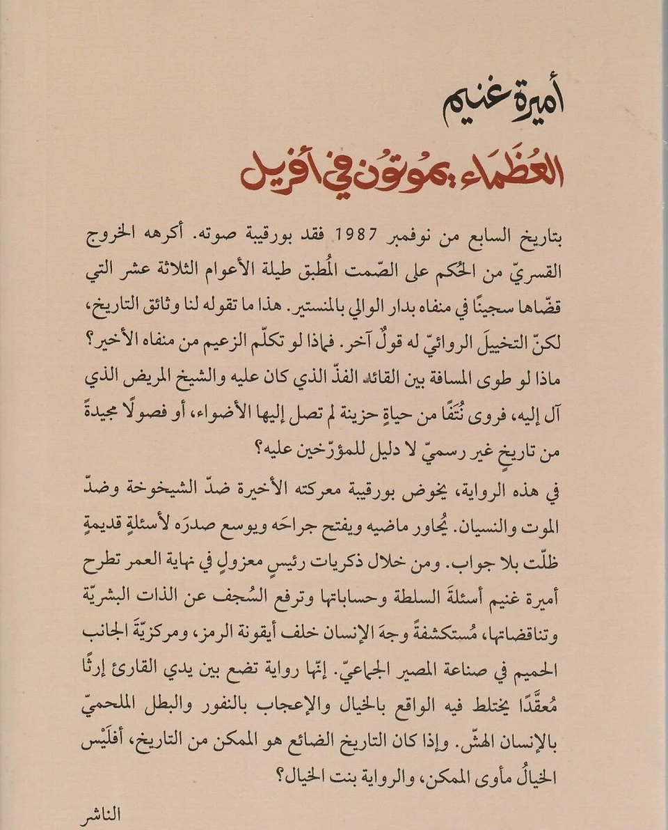 العظماء يموتون في افريل