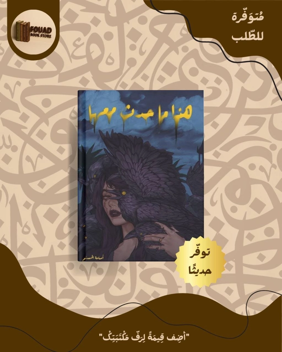هذا ما حدث معها - اسامة المسلم