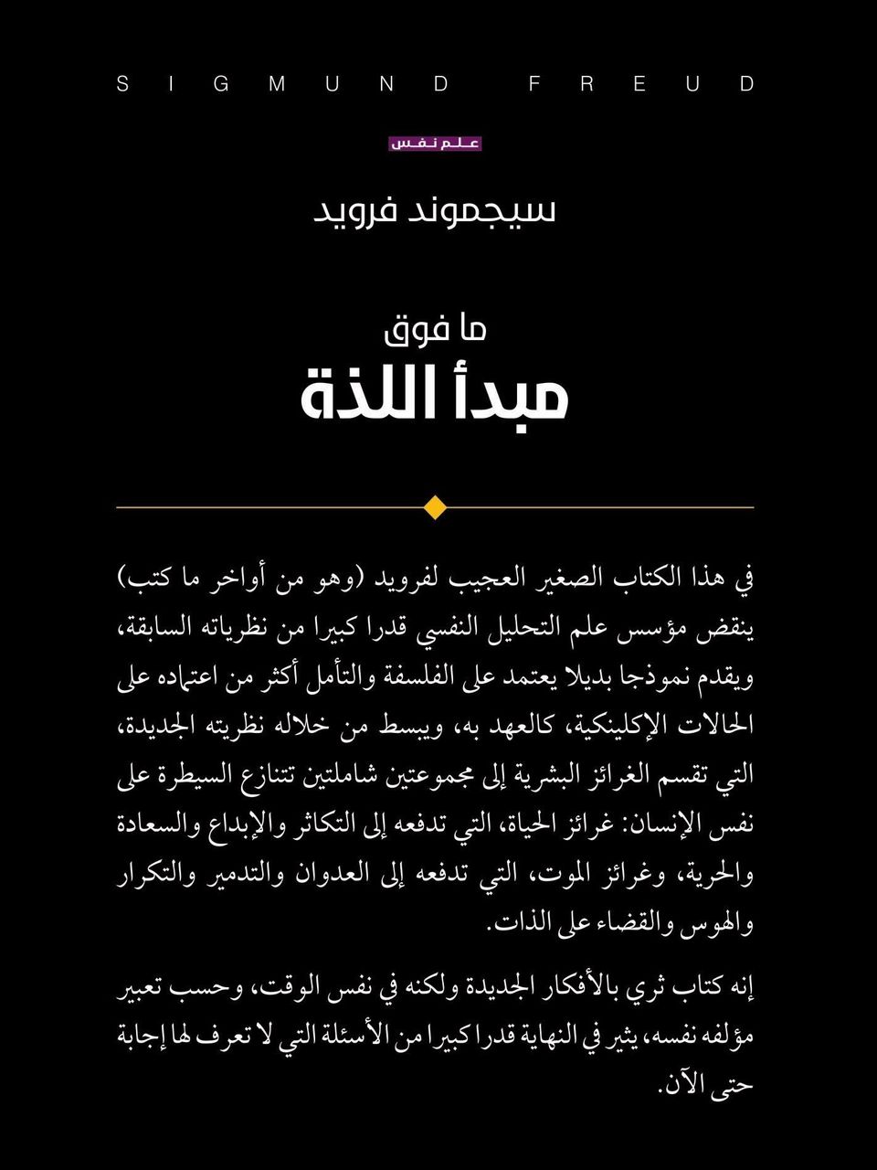 ما فوق مبدأ اللذة 