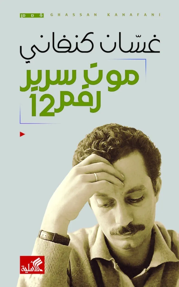 موت سرير رقم 12