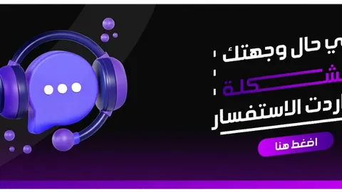 اذا وجهتك اي مشكلة لا تترد ب الاستفسار معنا