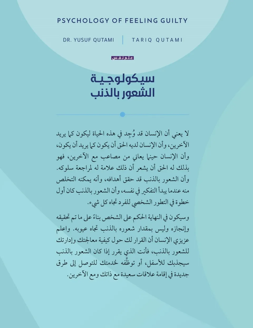سيكولوجية الشعور بالذنب