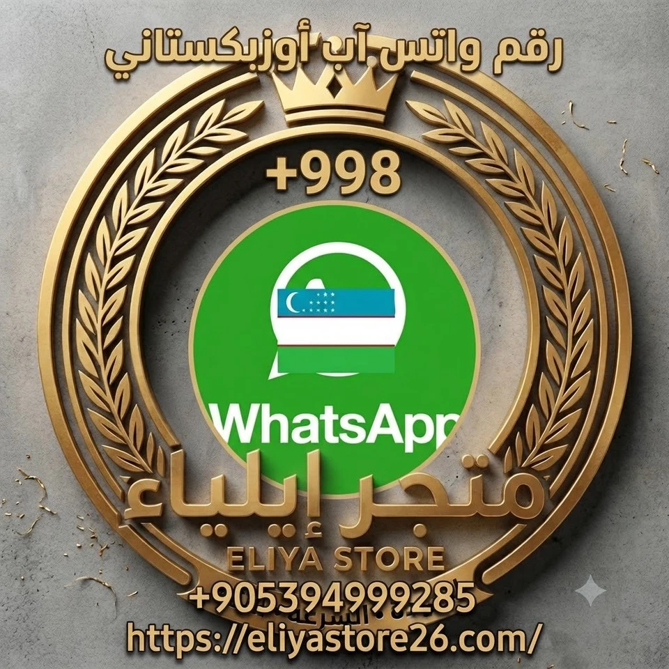 رقم واتس آب (أوزبكستان)