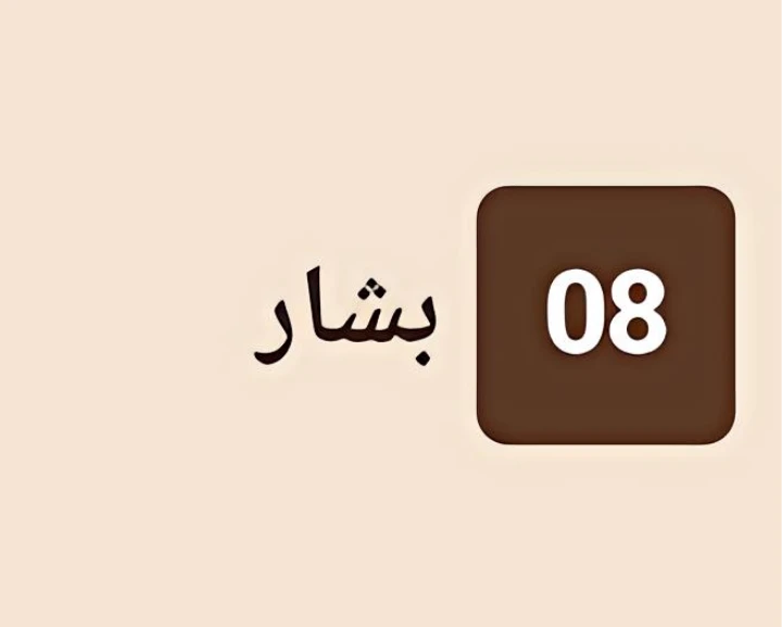 بشار 