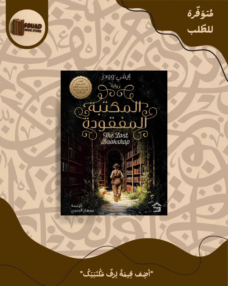 المكتبة المفقودة - إيفي وودز