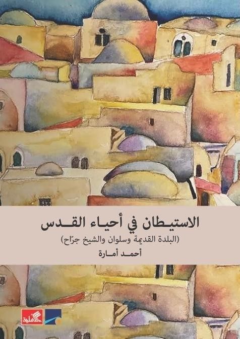 الاستيطان في احياء القدس 