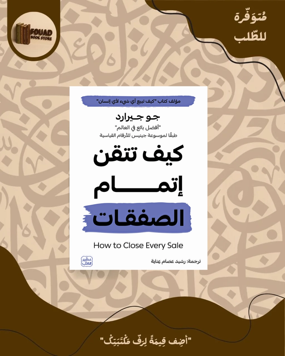 كيف تتقن اتمام الصفقات - جو جيرارد 