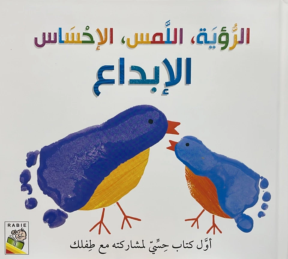 الرؤية اللمس الإحساس - الإبداع