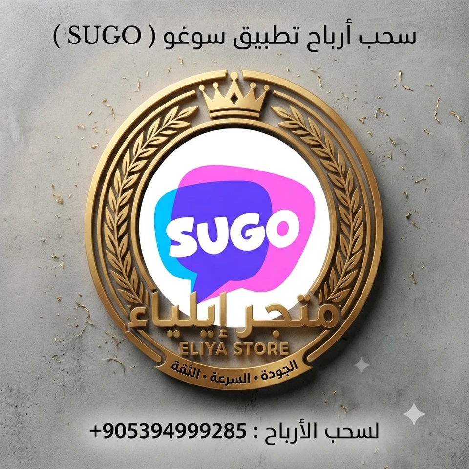 سحب أرباح SUGO