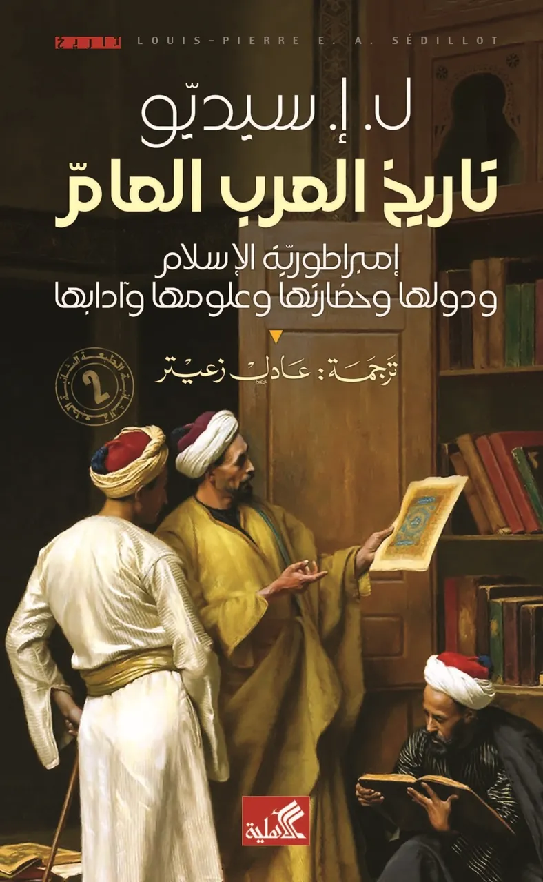 تاريخ العرب العام