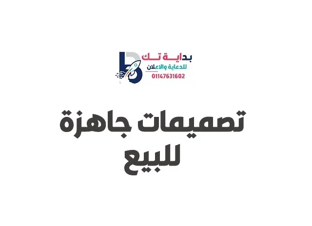 تصميمات جاهزة