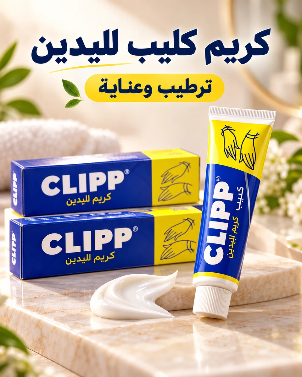 كريم كليب لليدين والجسم 🤍