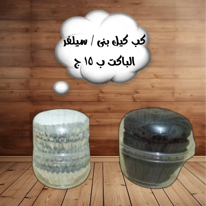باكت ورق كب كيك سيلفر او بنى 