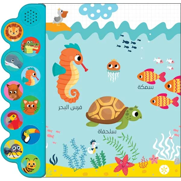 حيواناتي - الكتاب الصوتي للاطفال