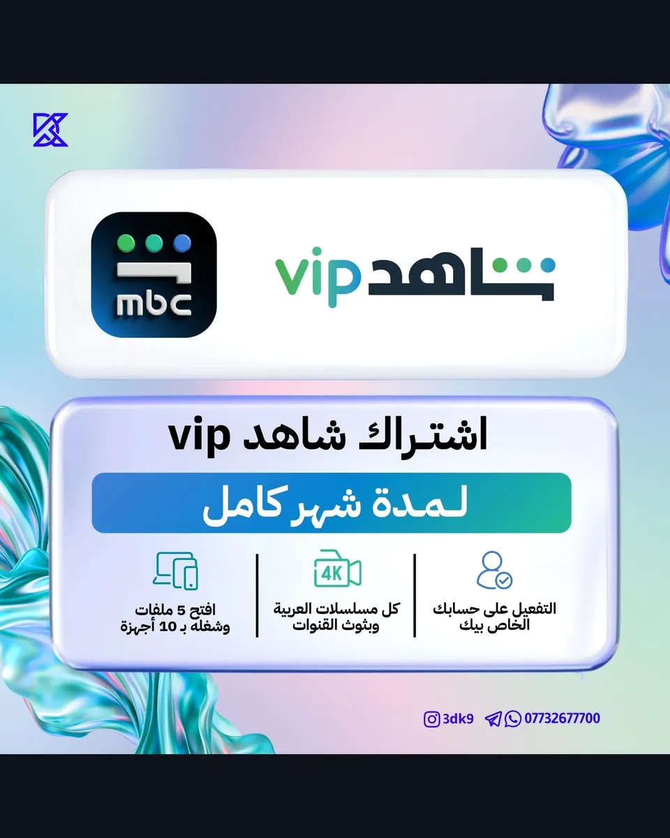 اشتراك شاهد vip لمدة شهر كامل Shahid VIP