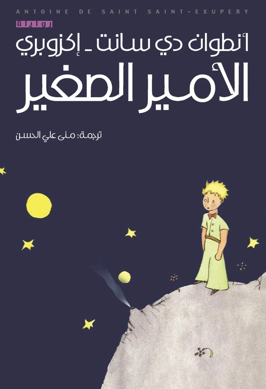 الامير الصغير