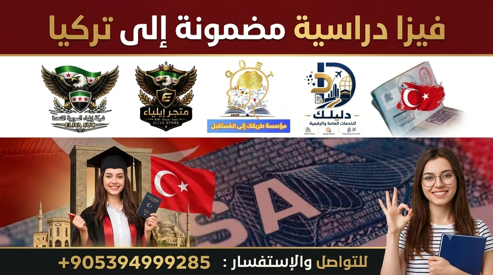 فيزا دراسية مضمونة وشاملة (كافة الجنسيات)