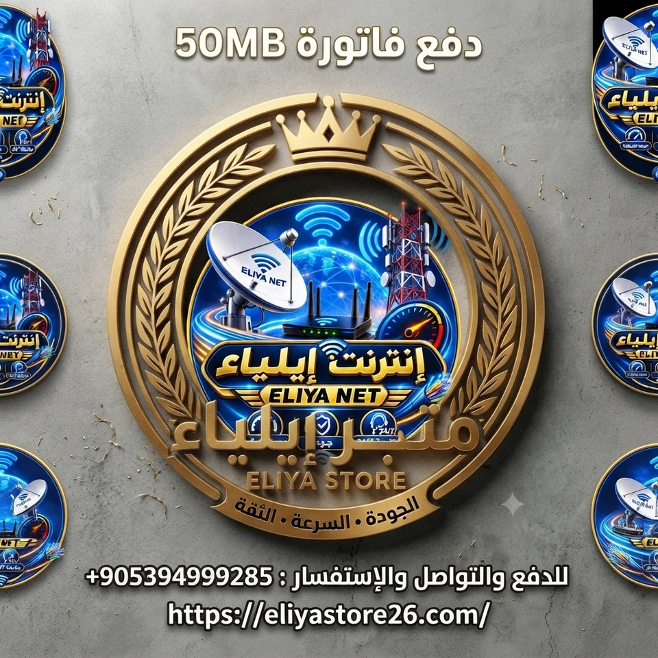فاتورة 50Mbps