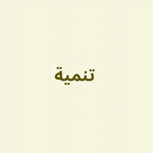 تنمية