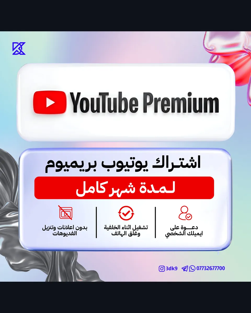 اشتراك يوتيوب بريميرم لمدة شهر كامل YouTube Premium