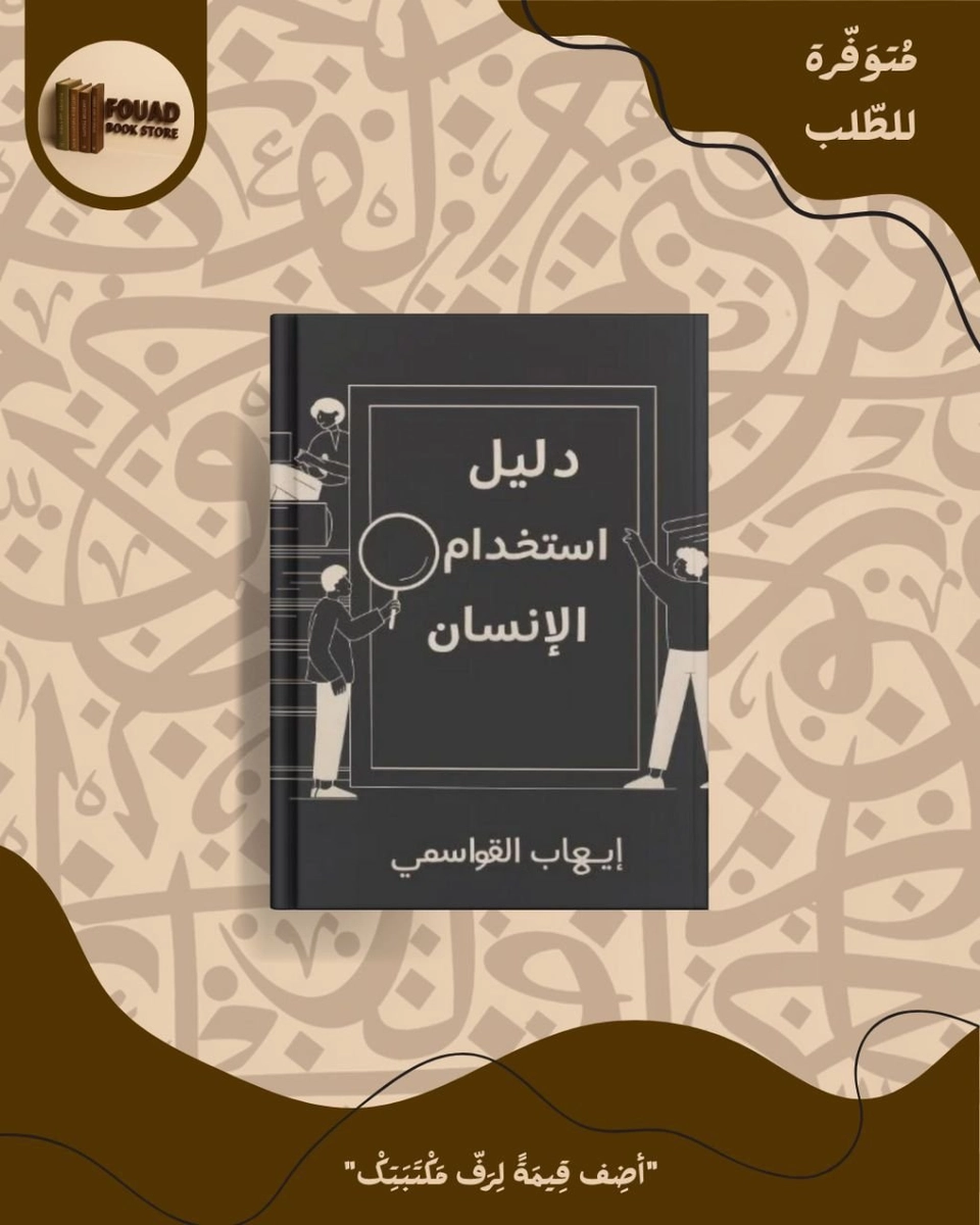 دليل إستخدام الإنسان - إيهاب القواسمي