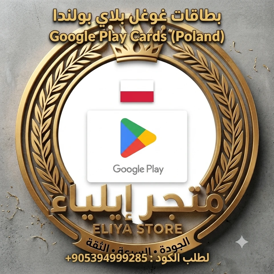 بطاقة غوغل بلاي 60 زلوتي بولندي