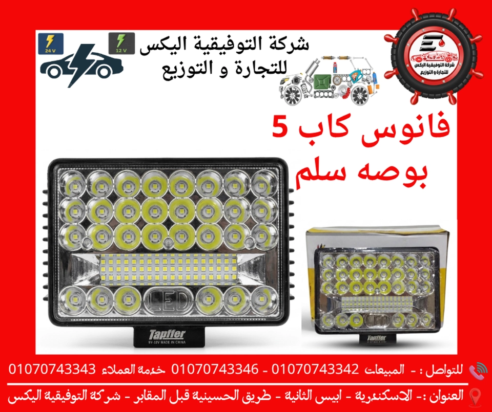 فانوس كاب 5 بوصه سلم