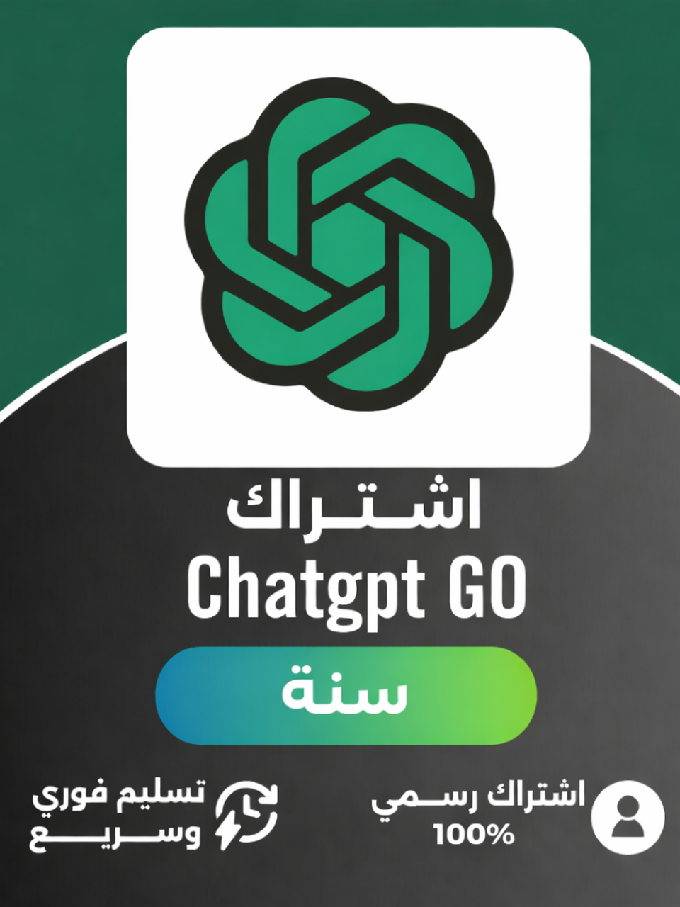 سنة Chat GPT Go على إيميلك الشخصي 