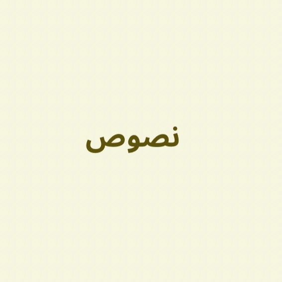 نصوص