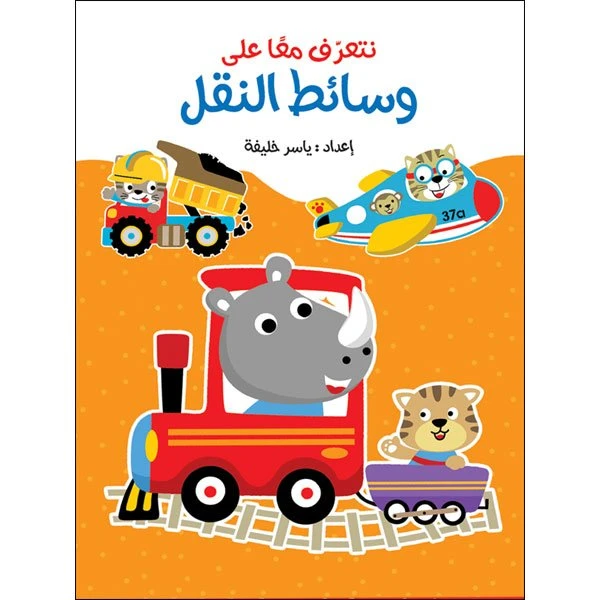 لعبة كتاب لاصق - وسائط النقل
