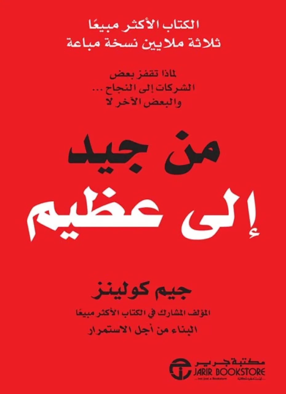 من جيد الى عظيم 