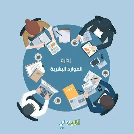 إدارية وموارد بشرية