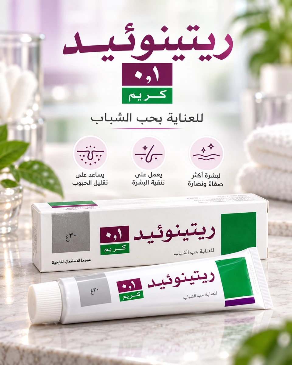 كريم ريتينوئيد 0.1 للعناية بحب الشباب